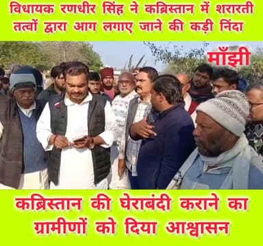 #मांझी के मरहा पहुंचे #विधायक रणधीर सिंह ने #मंगलवार को #कब्रिस्तान में शरारती तत्वों द्वारा आग लगाए जाने की निंदा करते ...