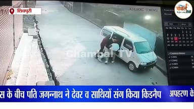 शिवपुरी: पति ने पत्नी और 2 बच्चों का किया अपहरण, CCTV में कैद वारदात | ChambalTV
#kidnapping # #kidnappingcase #kidnapp...