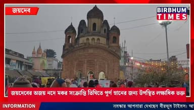 ইলামবাজারের জয়দেবে অজয় নদে মকর সংক্রান্তি তিথিতে পূর্ণ স্নানের জন্য উপস্থিত হয়েছেন লক্ষাধিক ভক্ত।