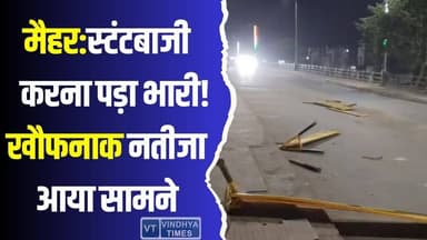 मैहर: ओवरब्रिज पर स्टंटबाजी का खतरनाक अंजाम, मचा हड़कंप
#StuntDriving #CarStunt #RoadAccident #MajorCrash #OverSpeedi...