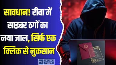 रीवा में साइबर ठगी का नया तरीका,सिर्फ एक क्लिक और पूरी जानकारी हो सकती है चोरी
#CyberFraud #RewaAlert #StaySafeOnlin...