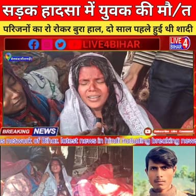 सड़क हादसा में बेलसंड के युवक की मौ/त, शिवहर के तरियानी छपरा की हैं घटना
#RoadAccident #accident #bikers #roadaccidentn...