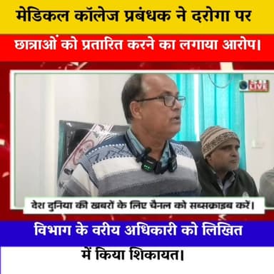 मेडिकल कॉलेज प्रबंधक ने महिला दरोगा पर छात्राओं को प्रतारित करने का लगाया आरोप । क्या है पूरा मामला देखें पूरी रिपोर्ट। ...