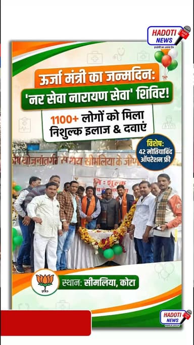 ऊर्जा मंत्री के जन्मदिन पर 'नर सेवा नारायण सेवा', सीमलिया में 1100 मरीजों ने लिया लाभ