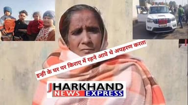 इन्ही के घर पर किराए में रहने आये थे अपहरण करता
#ramgarhpolice #jharkhandnewsexpress #ranchinews #jharkhandpolice #ansh_...