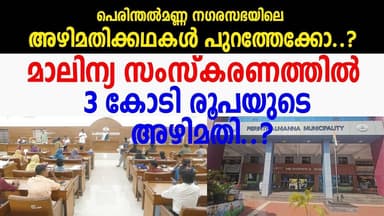 മാലിന്യ സംസ്കരണത്തിൽ മൂന്നു കോടി രൂപയുടെ അഴിമതി..?