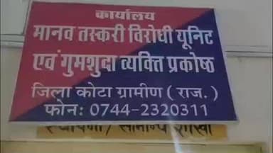 लाडपुरा: कैथून पुलिस और मानव तस्करी यूनिट की संयुक्त कार्रवाई में 7 साल से लापता महिला को किया गया दस्तयाब