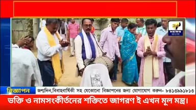 ভক্তি ও নামসংকীর্তনের শক্তিতে নতুন সমাজের জাগরণ