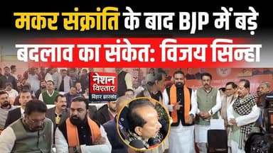Vijay Sinha का बड़ा बयान | मकर संक्रांति के बाद BJP में होगा बड़ा बदलाव | Bihar Politics
#VijaySinha #BJP #BiharPolitics...
