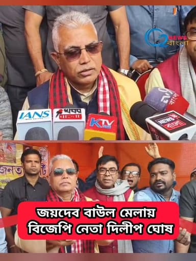 জয়দেবের বাউল মেলাতে বিজেপি নেতা দিলীপ ঘোষ
#জয়দেব_বাউল_মেলা
#দিলীপ_ঘোষ
#বিজেপি
#বীরভূম
#বাউল_সংস্কৃতি
#লোকসংস্কৃতি