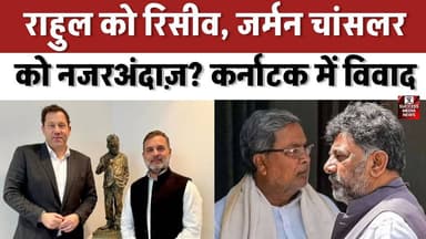 राहुल को रिसीव, जर्मन चांसलर को नजरअंदाज़? कर्नाटक में विवाद
#KarnatakaPolitics #RahulGandhi #Siddaramaiah #DKShivakuma...