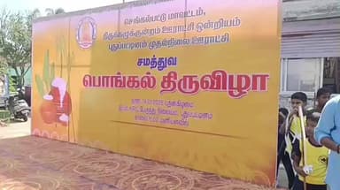 திருக்கழுக்குன்றம்: புதுப்பட்டிணம் பகுதியில் சமத்துவ பொங்கல் விழா நடைபெற்றது