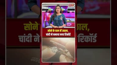 सोने के दाम में उछाल, चांदी ने बनाया नया रिकॉर्ड | जानें आज का ताजा रेट | #gold #silver #goldrate