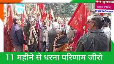 जे के कर्मचारीयों के धरने को हुए ग्यारह महीने परिणाम जीरो