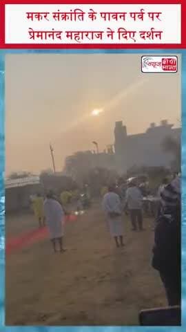 मकर संक्रांति के पावन पर्व पर प्रेमानंद महाराज ने दिए दर्शन
#PremanandMaharaj #VrindavanDham #MakarSankranti