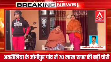 अतरौलिया के जोगीपुर गांव में 70 लाख रुपए की बड़ी चोरी, इलाके में सनसनी
#azamgarhpolice #Azamgarhnews #cmnewsnetwork #at...