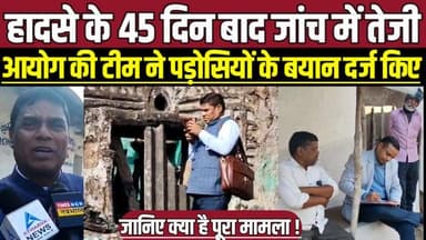 सागर में हादसे के 45 दिन बाद जांच में तेजी, आयोग की टीम ने पड़ोसियों के बयान दर्ज किए !
#SagarNews #Chandamau
#FireInci...