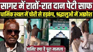 सागर में रातों-रात दान पेटी साफ, धार्मिक स्थल में चोरी से हड़कंप, श्रद्धालुओं में आक्रोश !
#SagarNews #Sagar
#Makronia
...