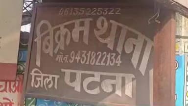 बिक्रम: बिक्रम पुलिस ने थाना कांड संख्या 12/26 की अपहृत युवती को सकुशल बरामद किया