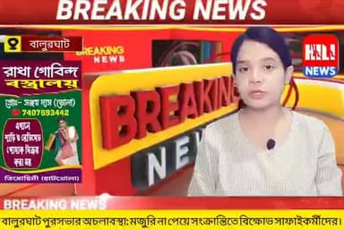 বালুরঘাট:চেয়ারম্যান পদত্যাগে প্রশাসনিক জট! সংক্রান্তিতে মজুরি বঞ্চিত সাফাইকর্মীদের বিক্ষোভ, সাফাই পরিষেবা ছন্দপতন