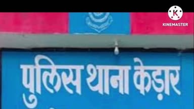 खजरी में मकान ठेका भुगतान को लेकर झगड़ा, मां-बेटे के साथ हुई मारपीट, केड़ार थाने में दर्ज हुई एफआईआर