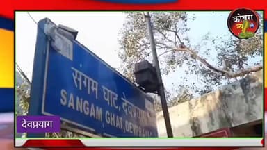 #देवप्रयाग संगम पर दिव्य डोलियों का महाकुंभ :-चामुंडा, कालीमाई और नाग देवता के निषाणों का किया गया गंगा स्नान
जनपद टिहर...