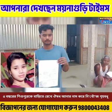 #ময়নাগুড়ি ৫ বছরের শিশুপুত্রকে বাড়িতে রেখে ঔষধ আনার নাম করে নি'খোঁ'জ গৃহবধূ ঘটনাটি ময়নাগুড়ি ব্লকের সিঙ্গিমারি এলাকায়