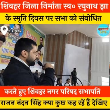 शिवहर नगर परिषद के सभापति राजन नंदन सिंह ने शिवहर जिला निर्माता स्व० रघुनाथ झा को लेकर कही ऐसा बात जो सबको सुनना चाहिए