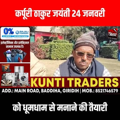 कर्पूरी ठाकुर जयंती 24 जनवरी को धूमधाम से मनाने की तैयारी
#GiridihCity #giridih_jharkhand #GiridihNews #Giridih #Jharkh...