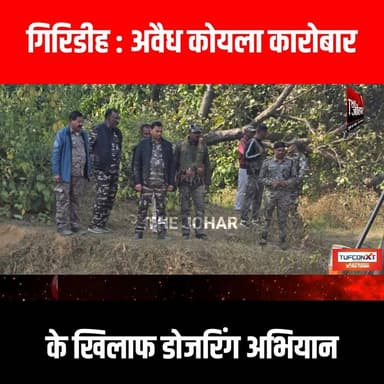 गिरिडीह : अवैध कोयला कारोबार के खिलाफ डोजरिंग अभियान
#GiridihCity #giridih_jharkhand #GiridihNews #Giridih #JharkhandNe...