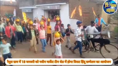 रैपुरा ग्राम में 18 जनवरी को नवीन मार्केट टीन शेड में होगा विराट हिंदू सम्मेलन का आयोजन
#पन्ना #raipura #हिंदूसम्मलेन