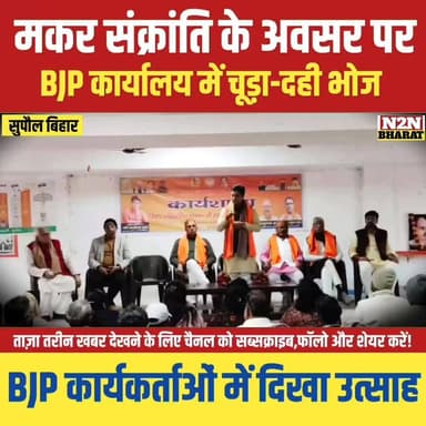 मकर संक्रांति के अवसर पर भाजपा कार्यालय में चूड़ा दही भोज, कार्यकर्ताओं में दिखा उत्साह,
#BJPGovernment #BJP4IND #BJP4Vi...