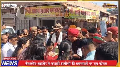 रामदेवरा में सरहद समृद्धि यात्रा का भव्य समापन | कर्नल मानवेंद्र सिंह जसोल
#BorderDevelopment #RamdevraNews #ManvendraS...