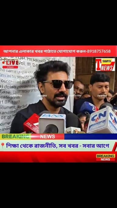 (SIR) শুনানিতে হাজির তৃণমূল সাংসদ অভিনেতা দেব, এনুমারেশন ফর্মে অসঙ্গতিতে নোটিস...!
#TarapithNews #Headlines #BreakingNe...