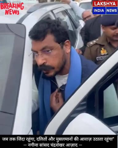 जब तक जिंदा रहूंगा, दलितों पिछड़ों और मुसलमानों
की आवाज़ उठाता रहूंगा”
— नगीना सांसद चंद्रशेखर आज़ाद —
पूरी खबर पर आपक...