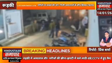 मरीजों पर कब्जे की जंग- मरीजों की छीना-झपटी में निजी अस्पतालों के बीच हिंसक टकराव,चले लाठी-डंडे,CCTV में हुए कैद..
#ever...