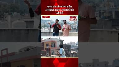 मकर संक्रांतीचा सण सर्वत्र उत्साहात साजरा; आकाश रंगले पतंगांनी