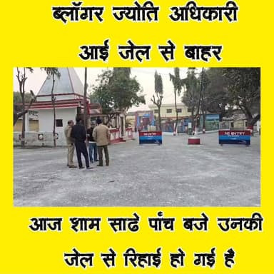 #हल्द्वानी - ब्लॉगर #ज्योति_अधिकारी आई जेल से बाहर, सोशल मीडिया #इन्फ्लुएंसर #ज्योति #अधिकारी को आज जेल से रिहा कर दिया ...