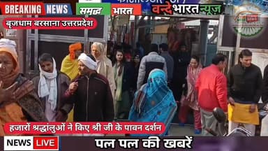 #वन्देभारतन्यूज़ #प्रवीणकुमार (बरसाना ) आज मकर संक्रांति के पावन अवसर पर बरसाना स्थित श्री राधा रानी मंदिर (लाड़ली जी मंदि...