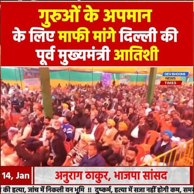 गुरुओं के अपमान के लिए माफी मांगे दिल्ली की पूर्व मुख्यमंत्री आतिशी
Anurag Singh Thakur #CMOHimachal #BJPHimachalPradesh