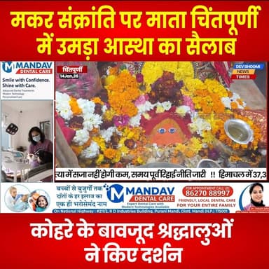 चिंतपूर्णी : मकर संक्रांति पर माता चिंतपूर्णी में उमड़ा आस्था का सैलाब
#devbhoominewstimes #himachalpradesh #chintpurni