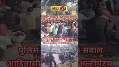 देवेन्द्र एनिकट बालिका मौत मामला: पुलिस जांच पर उठे सवाल, आदिवासी समाज का अल्टीमेटम #news #salumbar