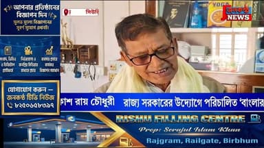 বাংলার সমর্থনের সংযোগ কর্মসূচিতে সিউড়িতে বিশিষ্ট ডঃ লক্ষ্মী নারায়ণ মণ্ডলকে সম্মান