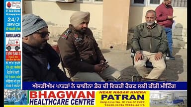 ਐਸਡੀਐਮ ਪਾਤੜਾਂ ਨੇ ਚਾਈਨਾ ਡੋਰ ਨੂੰ ਲੈਕੇ ਪੁਲਿਸ ਪ੍ਰਸ਼ਾਸਨ ਨੂੰ ਜਾਰੀ ਕੀਤੀਆਂ ਹਦਾਇਤਾਂ