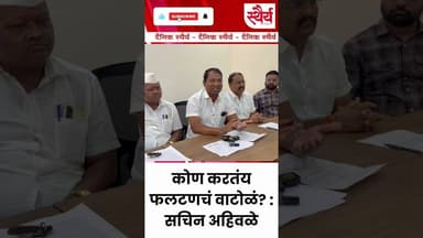 कोण फलटणचं वाटोळं करतंय ?; सचिन अहिवळेंचा खडा सवाल