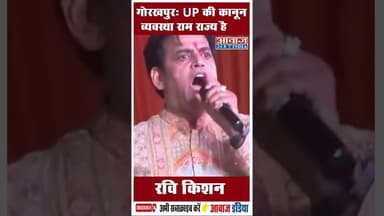 गोरखपुर: UP की कानून व्यवस्था राम राज्य है: रवि किशन#RaviKishan #CMYogi #UttarPradesh #RamRajya