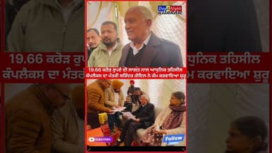 19.66 ਕਰੋੜ ਰੁਪਏ ਦੀ ਲਾਗਤ ਨਾਲ ਆਧੁਨਿਕ ਤਹਿਸੀਲ ਕੰਪਲੈਕਸ ਦਾ ਮੰਤਰੀ ਬਰਿੰਦਰ ਗੋਇਲ ਨੇ ਕੰਮ ਕਰਵਾਇਆ ਸ਼ੁਰੂ