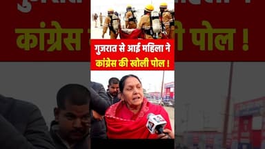 गुजरात से आई महिला ने कांग्रेस की खोली पोल ! #maghmela2026 #yogi #modi #viralvideo #yogiadityanath