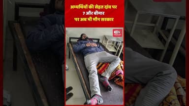 अभ्यर्थियों की सेहत दांव पर, 7 और बीमार — पर अब भी मौन सरकार #vishnudeosai #chhattisgarh #students