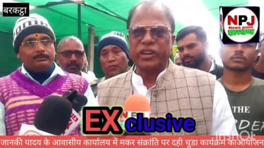 पूर्व विधायक के आवास पर दही-चूड़ा कार्यक्रम का आयोजन, कहा#newspointjharkhand #hazaribaghnews #jhark